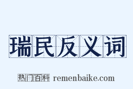 瑞民反义词是什么意思的图片